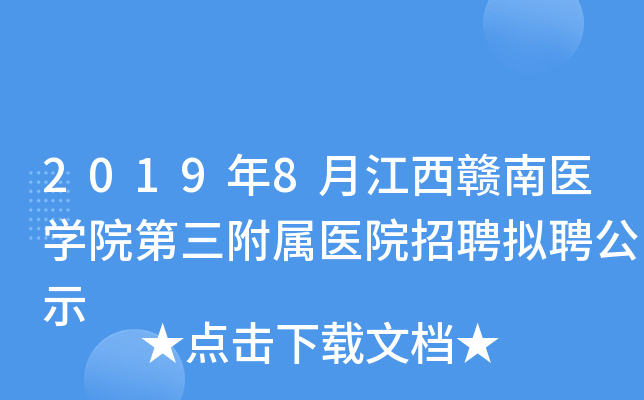 2019年8月江西赣南医开云kaiyun(中国)院第三附属医院招聘拟聘公示