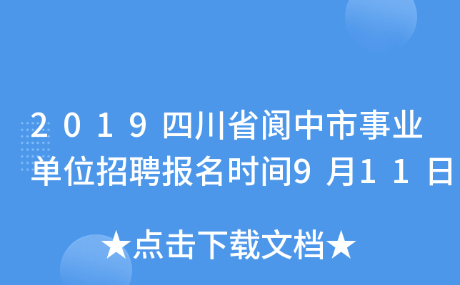 2019四川省阆中市事业单位招聘报名时间9月11日