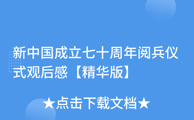 新中国成立七十周年阅兵仪式观后感【精华版】