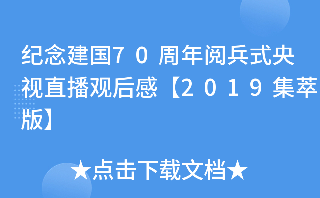 纪念建国70周年阅兵式央视直播观后感【2019集萃版】