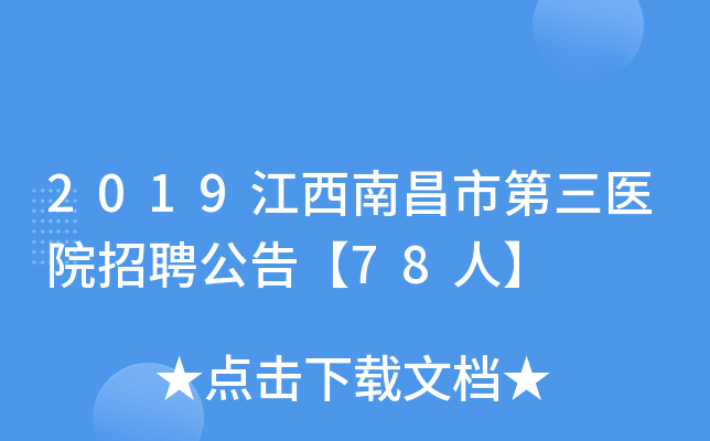 2019江西南昌市第三医院招聘公告【78人】