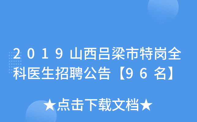 2019山西吕梁市特岗全科医生招聘公告【96名】