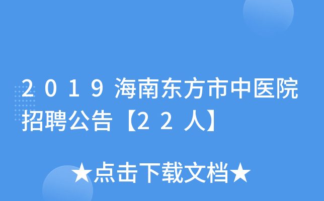 2019海南东方市中医院招聘公告【22人】