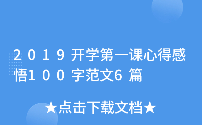 2019开开云kaiyun(中国)第一课心得感悟100字范文6篇