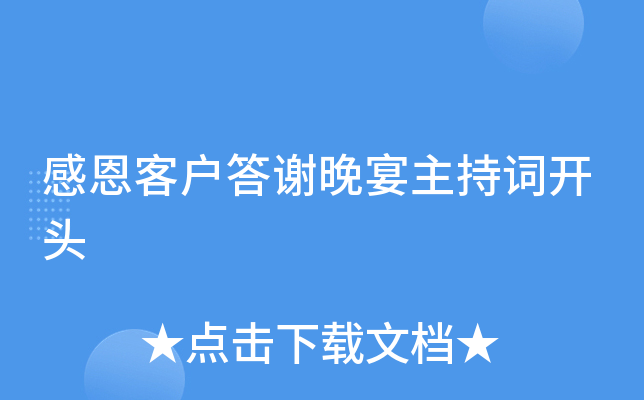 感恩客户答谢晚宴主持词开头