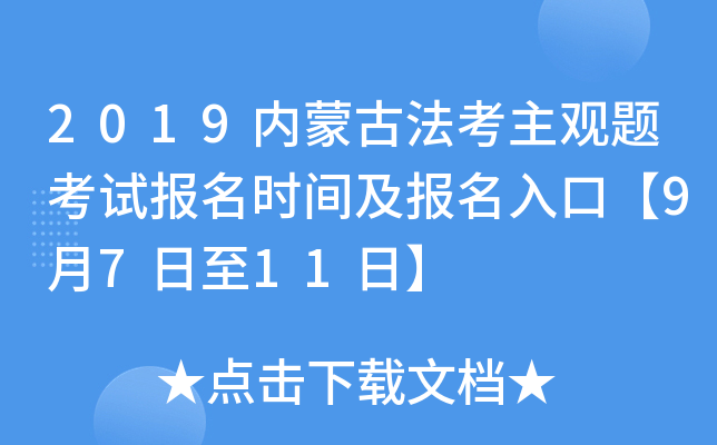 2019内蒙古法考主观题考试报名时间及报名入口【9月7日至11日】