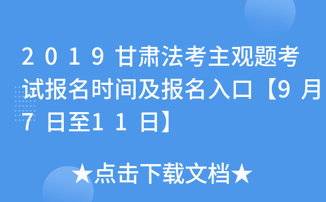 2019甘肃法考主观题考试报名时间及报名入口【9月7日至11日】