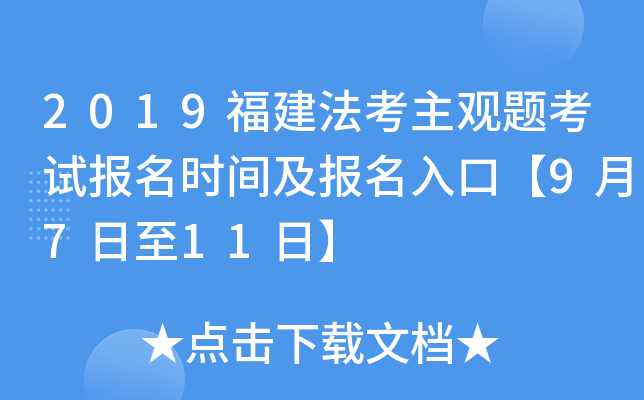 2019福建法考主观题考试报名时间及报名入口【9月7日至11日】