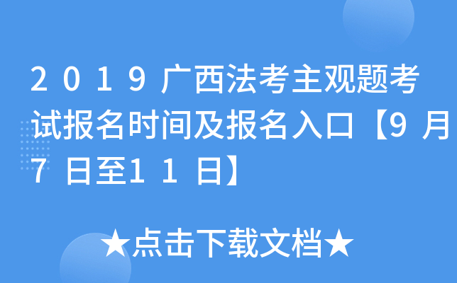 2019广西法考主观题考试报名时间及报名入口【9月7日至11日】