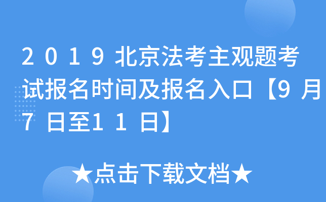 2019北京法考主观题考试报名时间及报名入口【9月7日至11日】