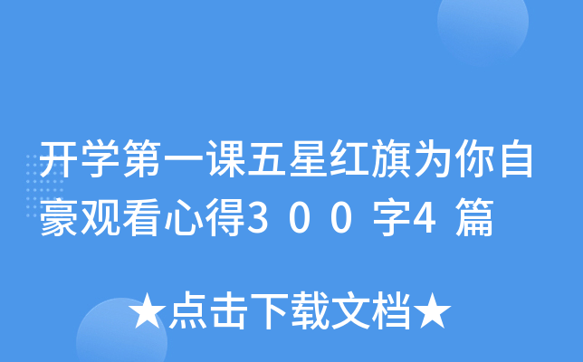 开开云kaiyun(中国)第一课五星红旗为你自豪观看心得300字4篇