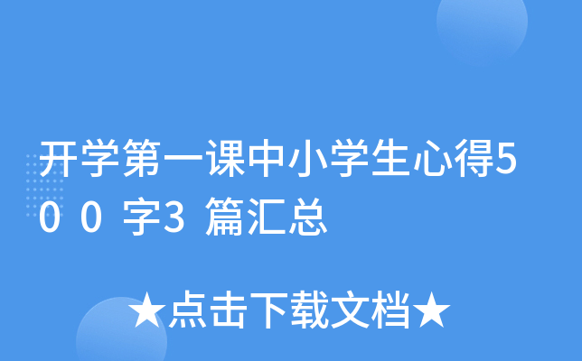 开开云kaiyun(中国)第一课中小开云kaiyun(中国)生心得500字3篇汇总