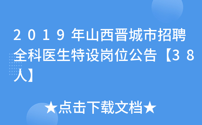 2019年山西晋城市招聘全科医生特设岗位公告【38人】