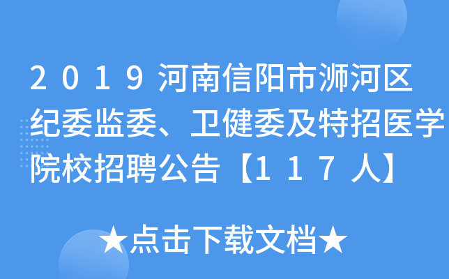 2019���������Л�������ί��ί������ί������ҽѧԺУ��Ƹ���桾117�ˡ�