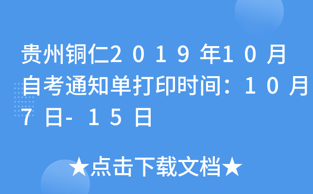 ����ͭ��2019��10���Կ�֪ͨ����ӡʱ�䣺10��7��-15��