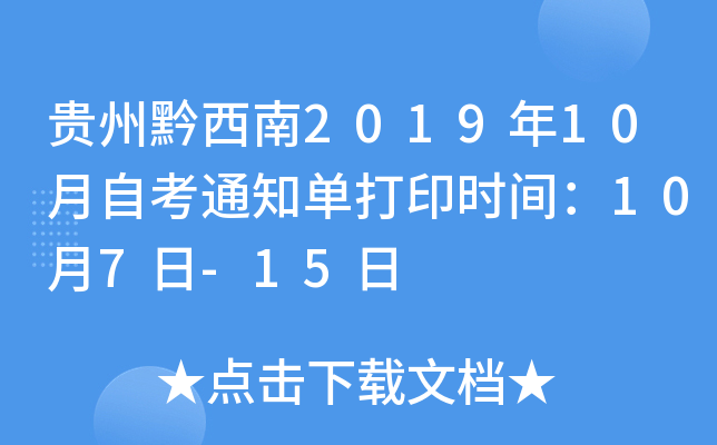 ����ǭ����2019��10���Կ�֪ͨ����ӡʱ�䣺10��7��-15��