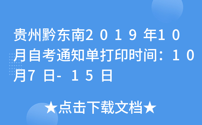 ����ǭ����2019��10���Կ�֪ͨ����ӡʱ�䣺10��7��-15��