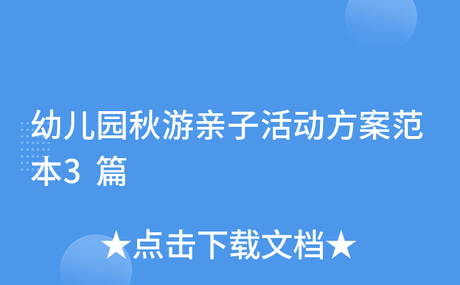 幼儿园秋游亲子活动方案范本3篇