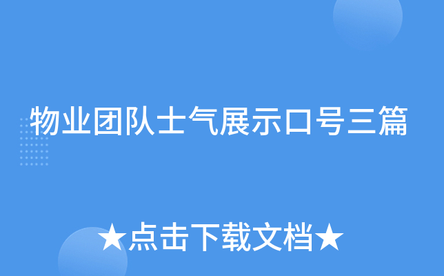物业团队士气展示口号三篇