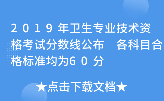 2019年卫生专业技术资格考试分数线公布 各科目合格标准均为60分