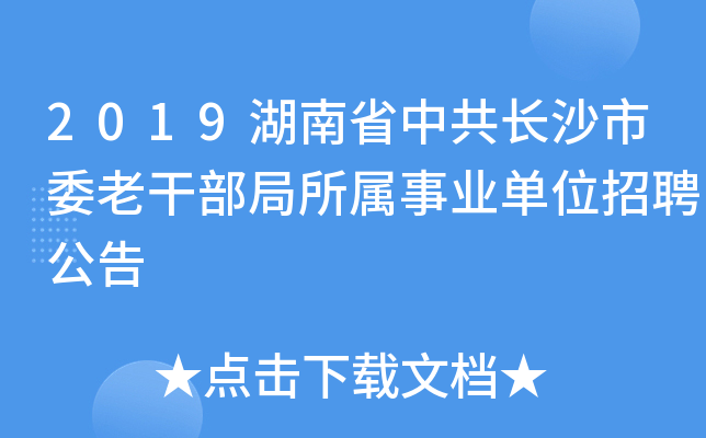 2019湖南省中共长沙市委老干部局所属事业单位招聘公告