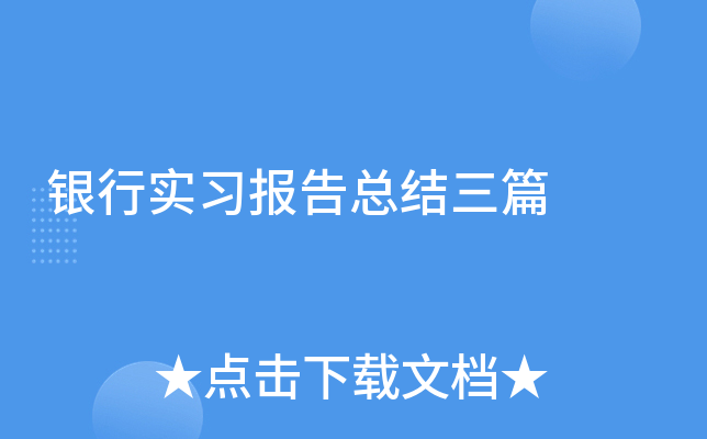 银行实习报告总结三篇