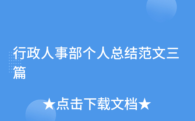 行政人事部个人总结范文三篇