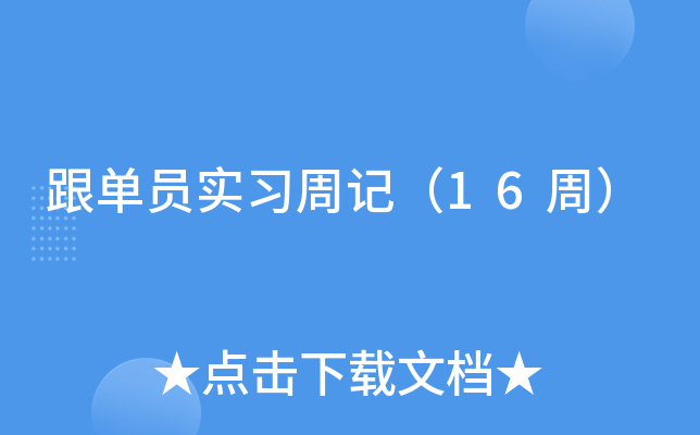 跟单员实习周记（16周）