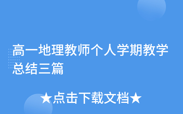 高一地理教师个人开云kaiyun(中国)期教开云kaiyun(中国)总结三篇