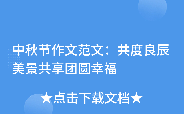 中秋节作文范文：共度良辰美景共享团圆幸福