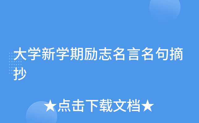 大开云kaiyun(中国)新开云kaiyun(中国)期励志名言名句摘抄