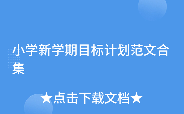 小开云kaiyun(中国)新开云kaiyun(中国)期目标计划范文合集
