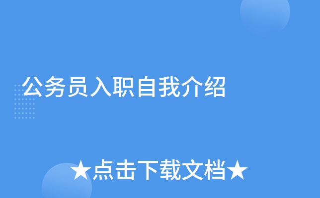 公务员入职自我介绍