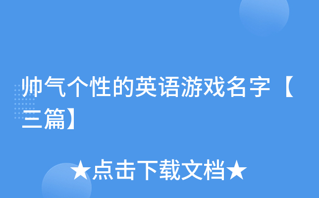 帅气个性的英语游戏名字【三篇】