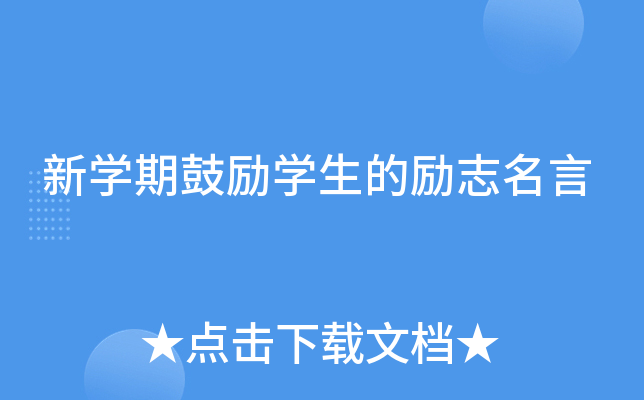 新开云kaiyun(中国)期鼓励开云kaiyun(中国)生的励志名言