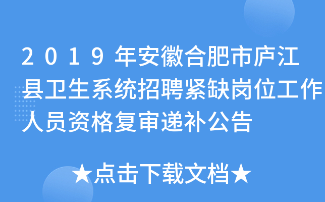 2019年安徽合肥市庐江县卫生系统招聘紧缺岗位工作人员资格复审递补公告