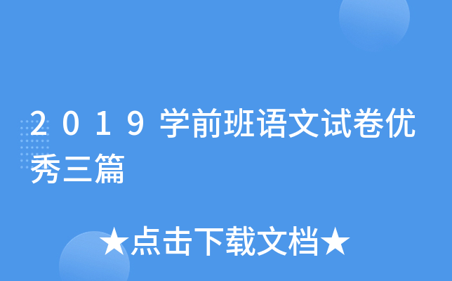 2019开云kaiyun(中国)前班语文试卷优秀三篇