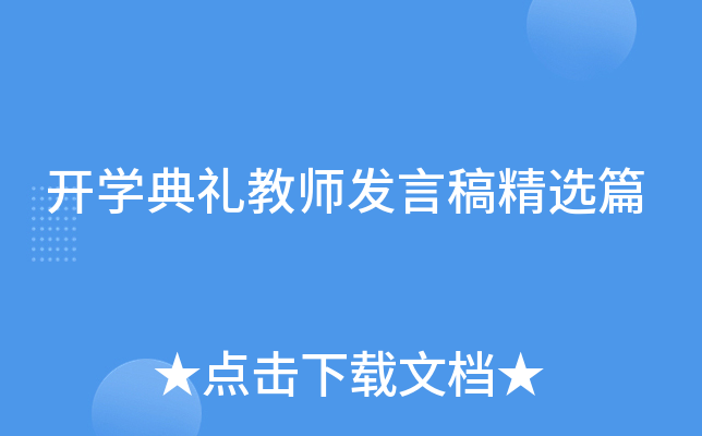 开开云kaiyun(中国)典礼教师发言稿精选篇