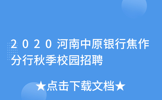 2020河南中原银行焦作分行秋季校园招聘
