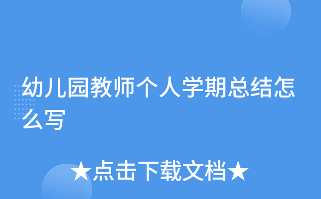 幼儿园教师个人开云kaiyun(中国)期总结怎么写