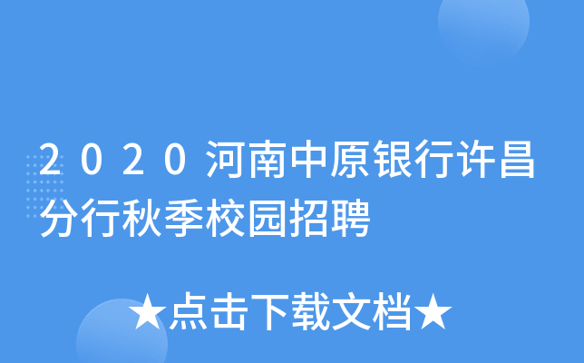 2020河南中原银行许昌分行秋季校园招聘