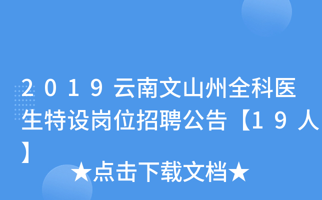 2019云南文山州全科医生特设岗位招聘公告【19人】