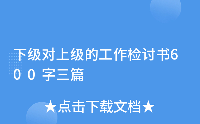 下级对上级的工作检讨书600字三篇