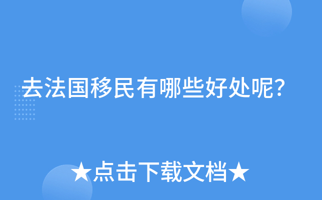 去法国移民有哪些好处呢？