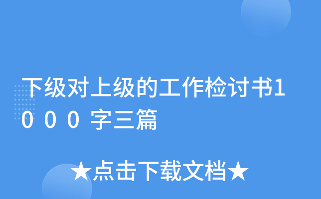 下级对上级的工作检讨书1000字三篇