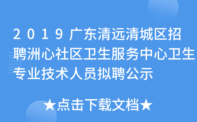 2019广东清远清城区招聘洲心社区卫生服务中心卫生专业技术人员拟聘公示
