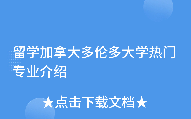 留开云kaiyun(中国)加拿大多伦多大开云kaiyun(中国)热门专业介绍