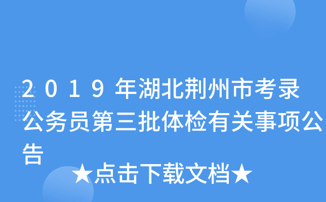 2019年湖北荆州市考录公务员第三批体检有关事项公告