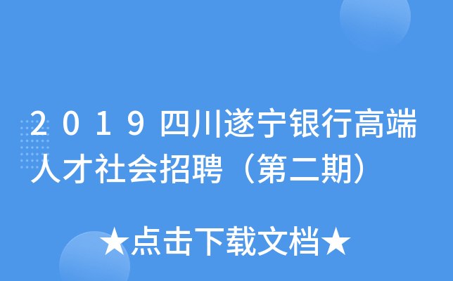 2019四川遂宁银行高端人才社会招聘（第二期）