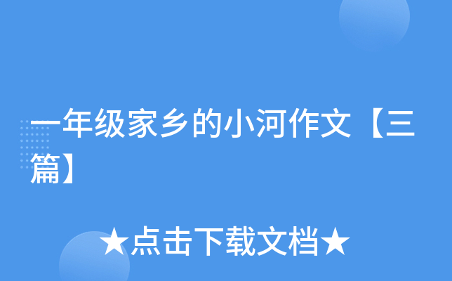 一年级家乡的小河作文【三篇】